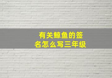 有关鲸鱼的签名怎么写三年级