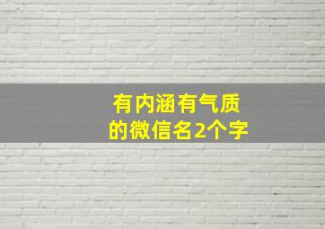 有内涵有气质的微信名2个字