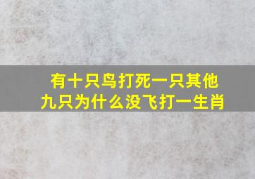 有十只鸟打死一只其他九只为什么没飞打一生肖