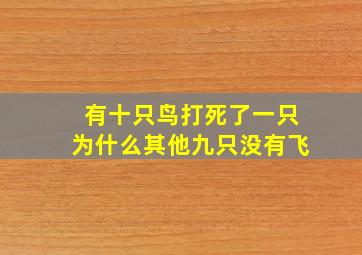 有十只鸟打死了一只为什么其他九只没有飞