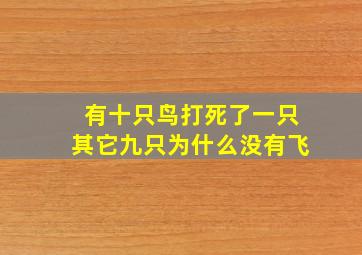 有十只鸟打死了一只其它九只为什么没有飞