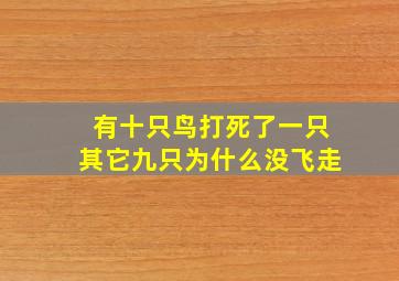 有十只鸟打死了一只其它九只为什么没飞走