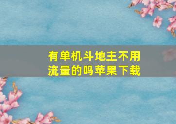 有单机斗地主不用流量的吗苹果下载