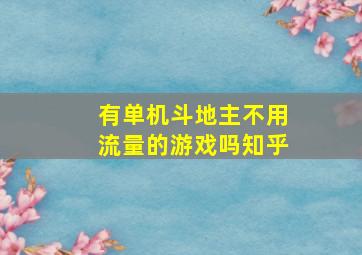 有单机斗地主不用流量的游戏吗知乎