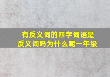 有反义词的四字词语是反义词吗为什么呢一年级