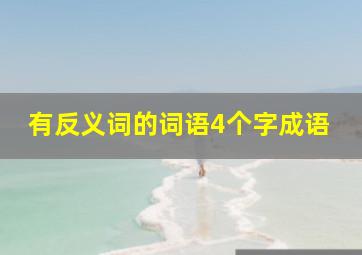 有反义词的词语4个字成语