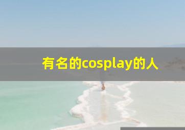 有名的cosplay的人