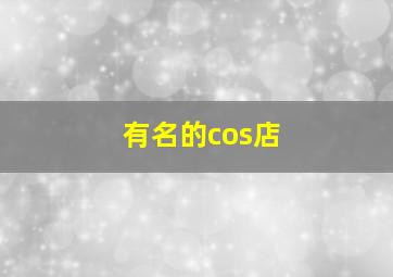 有名的cos店