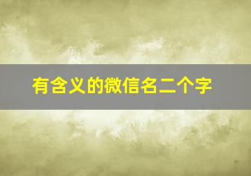 有含义的微信名二个字