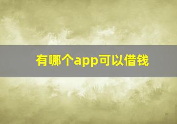 有哪个app可以借钱