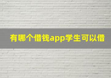 有哪个借钱app学生可以借