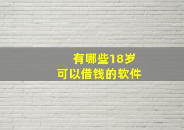 有哪些18岁可以借钱的软件