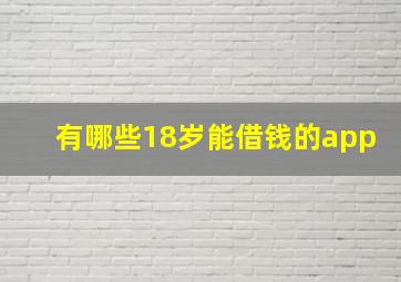 有哪些18岁能借钱的app