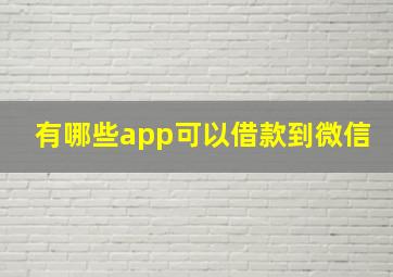 有哪些app可以借款到微信