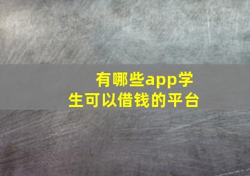 有哪些app学生可以借钱的平台