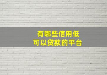 有哪些信用低可以贷款的平台