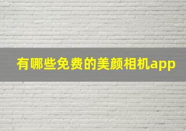 有哪些免费的美颜相机app