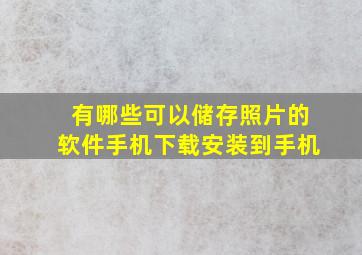 有哪些可以储存照片的软件手机下载安装到手机