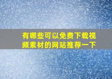 有哪些可以免费下载视频素材的网站推荐一下