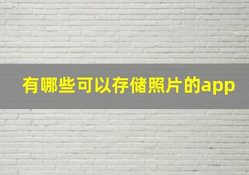 有哪些可以存储照片的app