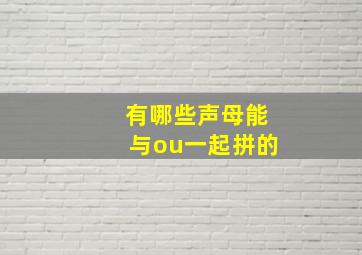 有哪些声母能与ou一起拼的