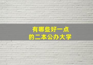 有哪些好一点的二本公办大学