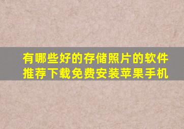 有哪些好的存储照片的软件推荐下载免费安装苹果手机