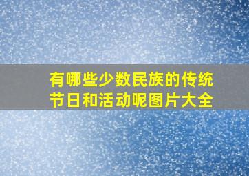 有哪些少数民族的传统节日和活动呢图片大全