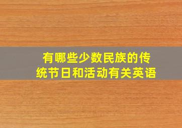 有哪些少数民族的传统节日和活动有关英语