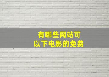 有哪些网站可以下电影的免费