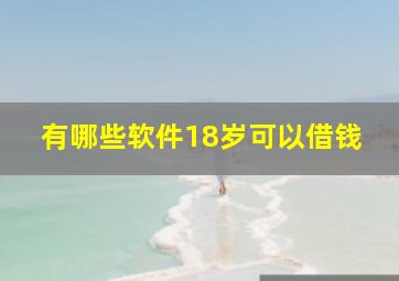 有哪些软件18岁可以借钱