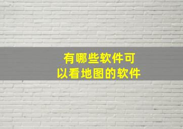 有哪些软件可以看地图的软件