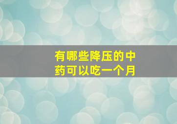 有哪些降压的中药可以吃一个月