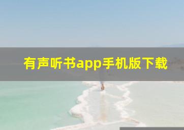 有声听书app手机版下载