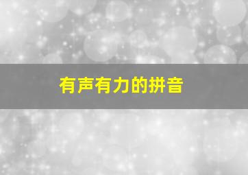 有声有力的拼音