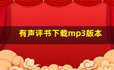 有声评书下载mp3版本