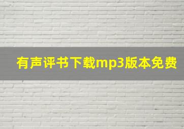 有声评书下载mp3版本免费