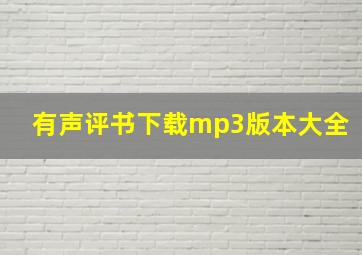 有声评书下载mp3版本大全