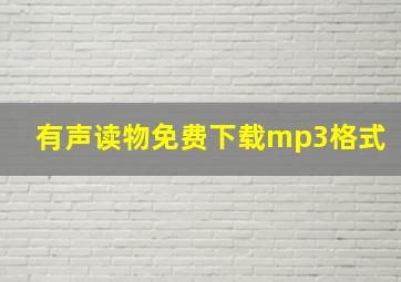 有声读物免费下载mp3格式