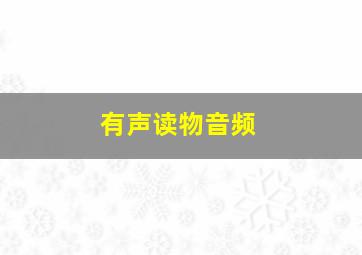 有声读物音频