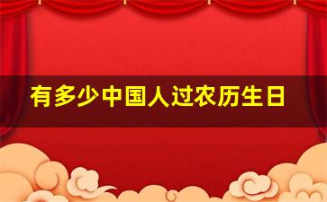 有多少中国人过农历生日