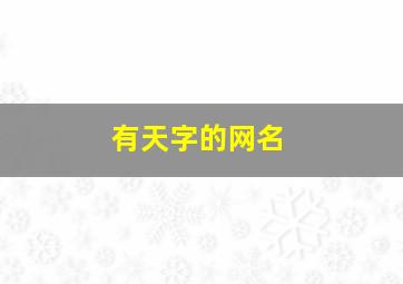 有天字的网名