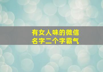 有女人味的微信名字二个字霸气