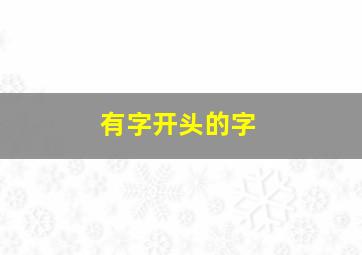 有字开头的字