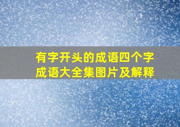 有字开头的成语四个字成语大全集图片及解释