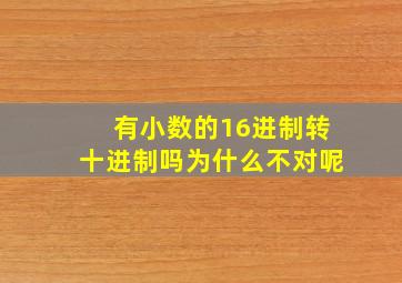 有小数的16进制转十进制吗为什么不对呢