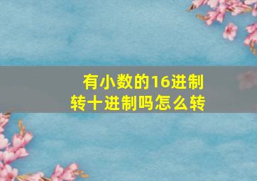 有小数的16进制转十进制吗怎么转