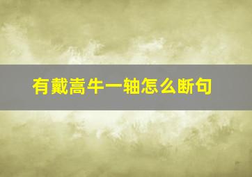 有戴嵩牛一轴怎么断句