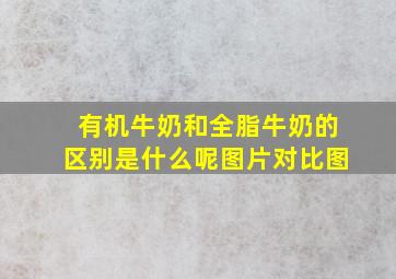 有机牛奶和全脂牛奶的区别是什么呢图片对比图