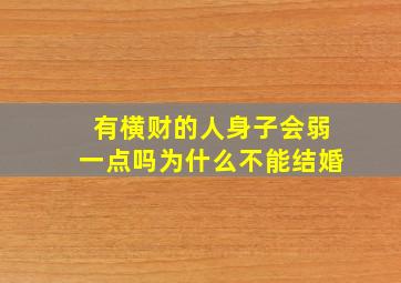 有横财的人身子会弱一点吗为什么不能结婚